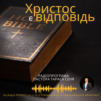 Христос є відповідь!